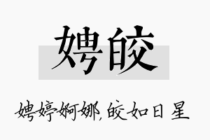 娉皎名字的寓意及含义