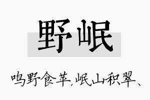 野岷名字的寓意及含义