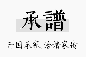 承谱名字的寓意及含义