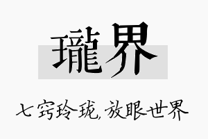 珑界名字的寓意及含义