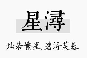 星浔名字的寓意及含义