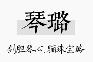 琴璐名字的寓意及含义