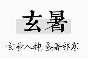 玄暑名字的寓意及含义