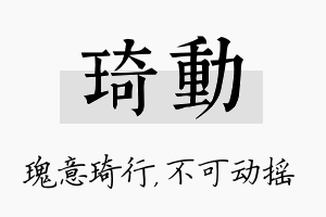 琦动名字的寓意及含义