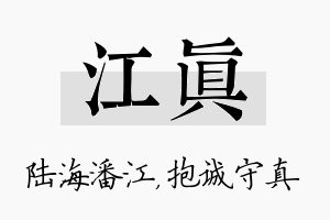 江真名字的寓意及含义