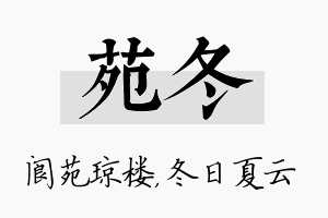 苑冬名字的寓意及含义