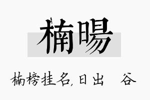 楠旸名字的寓意及含义