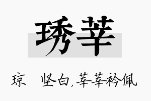 琇莘名字的寓意及含义