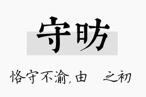 守昉名字的寓意及含义