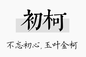 初柯名字的寓意及含义