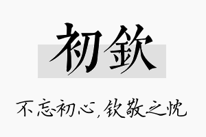 初钦名字的寓意及含义