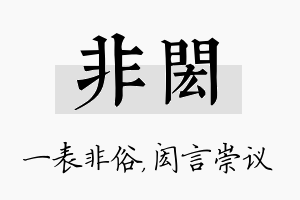 非闳名字的寓意及含义