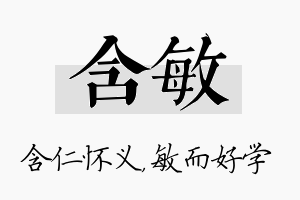 含敏名字的寓意及含义