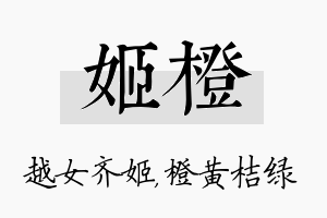 姬橙名字的寓意及含义