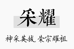 采耀名字的寓意及含义