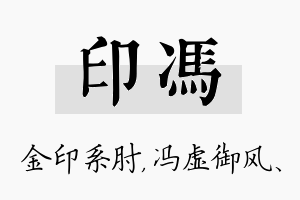 印冯名字的寓意及含义