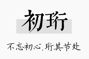 初珩名字的寓意及含义