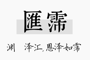 汇霈名字的寓意及含义