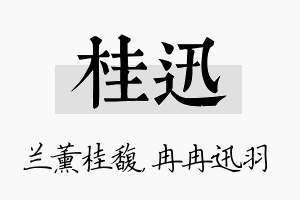 桂迅名字的寓意及含义