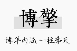 博擎名字的寓意及含义