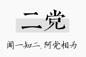 二党名字的寓意及含义