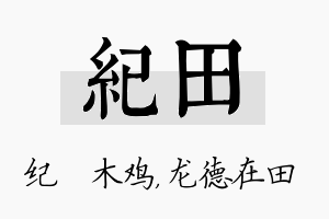 纪田名字的寓意及含义