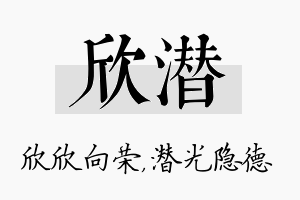 欣潜名字的寓意及含义