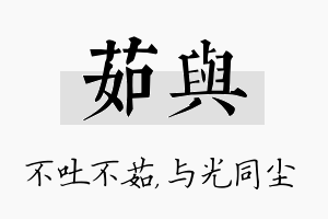 茹与名字的寓意及含义