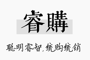 睿购名字的寓意及含义