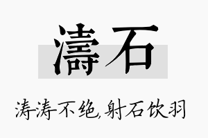 涛石名字的寓意及含义