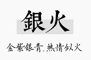 银火名字的寓意及含义