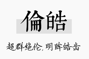 伦皓名字的寓意及含义