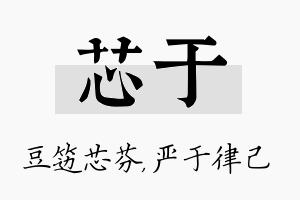 芯于名字的寓意及含义