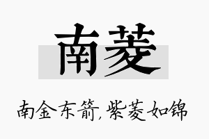 南菱名字的寓意及含义