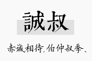 诚叔名字的寓意及含义