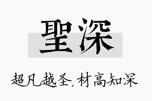 圣深名字的寓意及含义