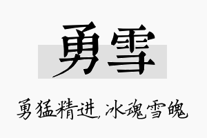 勇雪名字的寓意及含义