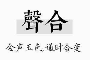 声合名字的寓意及含义