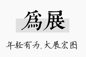 为展名字的寓意及含义