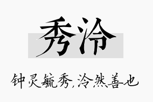 秀泠名字的寓意及含义