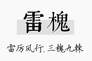 雷槐名字的寓意及含义