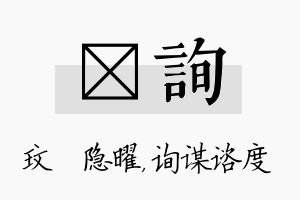 玟询名字的寓意及含义