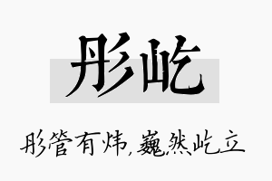 彤屹名字的寓意及含义