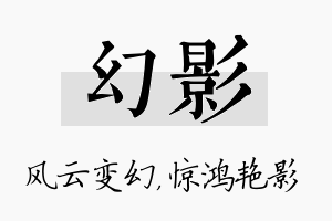 幻影名字的寓意及含义