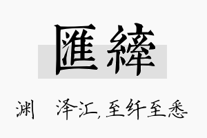 汇纤名字的寓意及含义