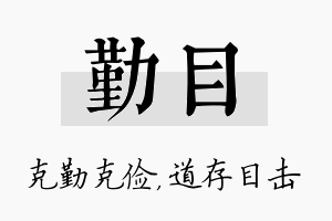 勤目名字的寓意及含义