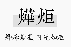 烨炬名字的寓意及含义