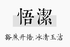 悟洁名字的寓意及含义