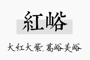 红峪名字的寓意及含义