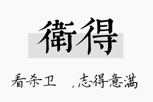 卫得名字的寓意及含义